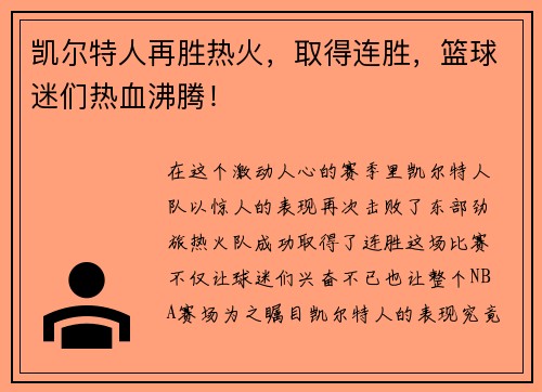 凯尔特人再胜热火，取得连胜，篮球迷们热血沸腾！