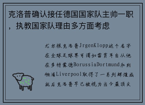 克洛普确认接任德国国家队主帅一职，执教国家队理由多方面考虑
