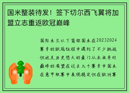 国米整装待发！签下切尔西飞翼将加盟立志重返欧冠巅峰
