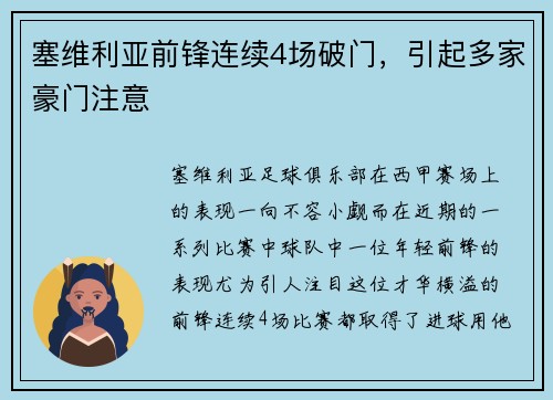 塞维利亚前锋连续4场破门，引起多家豪门注意