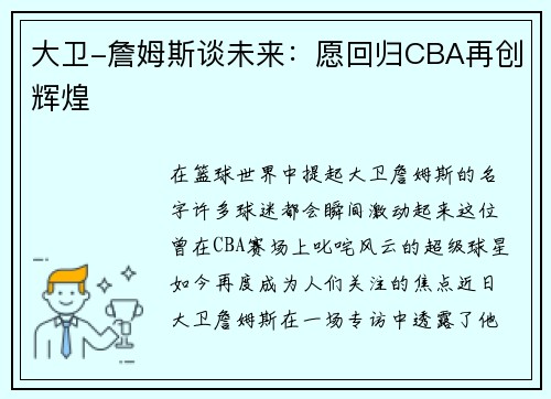 大卫-詹姆斯谈未来：愿回归CBA再创辉煌