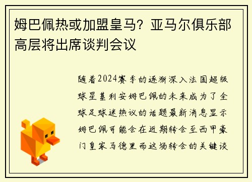 姆巴佩热或加盟皇马？亚马尔俱乐部高层将出席谈判会议