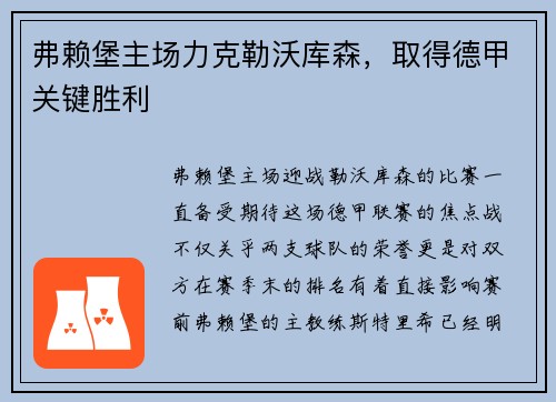 弗赖堡主场力克勒沃库森，取得德甲关键胜利