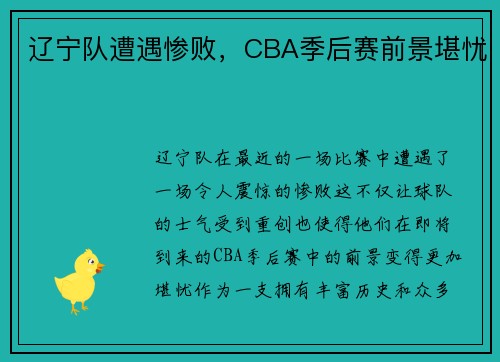 辽宁队遭遇惨败，CBA季后赛前景堪忧