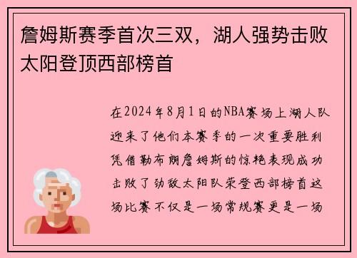 詹姆斯赛季首次三双，湖人强势击败太阳登顶西部榜首